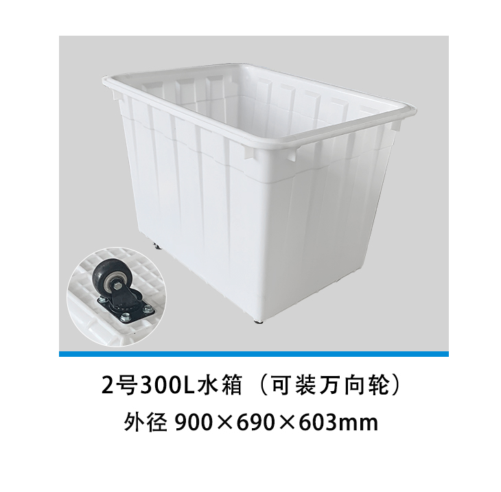 2號(hào)300L水箱（可裝萬(wàn)向輪）.jpg